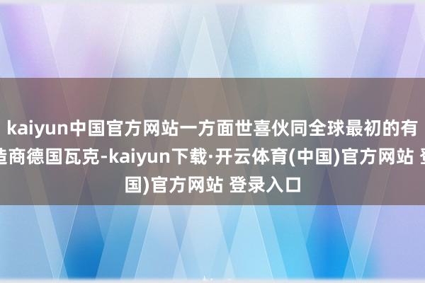 kaiyun中国官方网站一方面世喜伙同全球最初的有机硅制造商德国瓦克-kaiyun下载·开云体育(中国)官方网站 登录入口