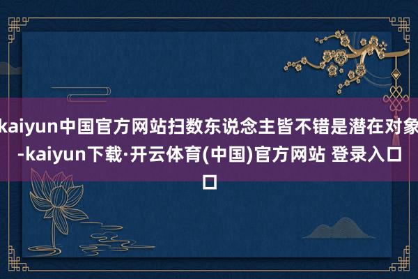 kaiyun中国官方网站扫数东说念主皆不错是潜在对象-kaiyun下载·开云体育(中国)官方网站 登录入口