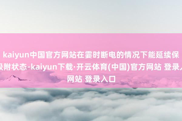 kaiyun中国官方网站在霎时断电的情况下能延续保捏吸附状态-kaiyun下载·开云体育(中国)官方网站 登录入口