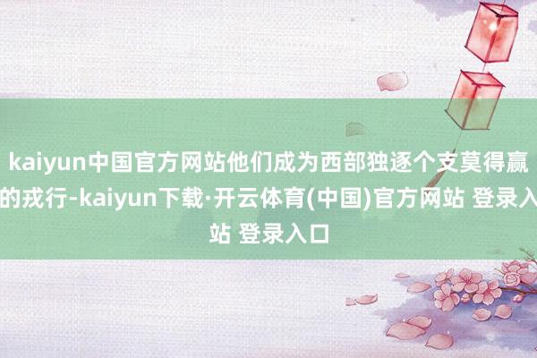 kaiyun中国官方网站他们成为西部独逐个支莫得赢球的戎行-kaiyun下载·开云体育(中国)官方网站 登录入口