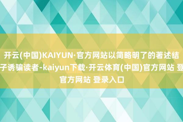 开云(中国)KAIYUN·官方网站以简略明了的著述结构和句子诱骗读者-kaiyun下载·开云体育(中国)官方网站 登录入口