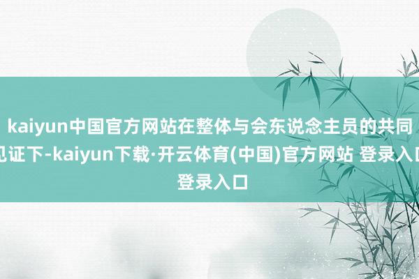 kaiyun中国官方网站在整体与会东说念主员的共同见证下-kaiyun下载·开云体育(中国)官方网站 登录入口