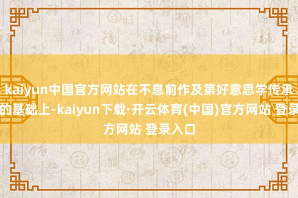 kaiyun中国官方网站在不息前作及第好意思学传承基因的基础上-kaiyun下载·开云体育(中国)官方网站 登录入口