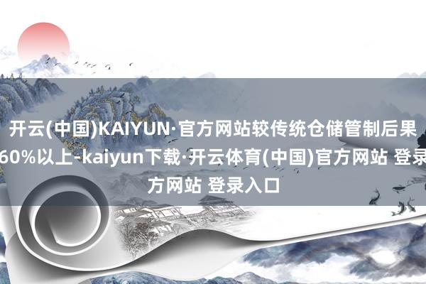 开云(中国)KAIYUN·官方网站较传统仓储管制后果晋升60%以上-kaiyun下载·开云体育(中国)官方网站 登录入口