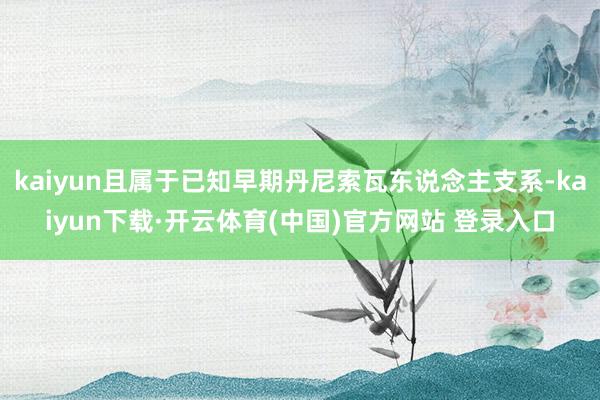 kaiyun且属于已知早期丹尼索瓦东说念主支系-kaiyun下载·开云体育(中国)官方网站 登录入口